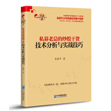 私募老总的炒股干货：技术分析与实战技巧