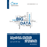MySQL数据库开发实战（大数据开发工程师系列）