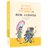 当代外国儿童文学名家比安卡·皮佐尔诺作品-戴安娜、丘比特和男爵