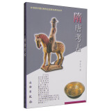 20世纪中国文物考古发现与研究丛书：隋唐考古