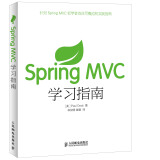 Spring MVC学习指南(异步图书出品)