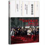 德意志帝国 一段寻找自我的国家历史 观察家精选（新思文库）中信出版社