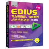 EDIUS专业级视频、音频制作从新手到高手（200例）第2版（配光盘）