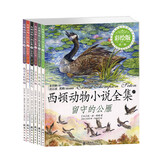 小木马童书：西顿动物小说全集（彩绘版 套装13-18册）
