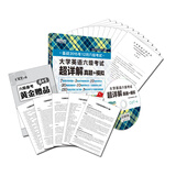 新东方 大学英语六级考试超详解真题+模拟（备战2015年12月六级考试 附光盘）