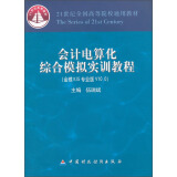 会计电算化综合模拟实训教程（金蝶KIS专业版V10.0）/21世纪全国高等院校通用教材