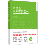 班主任之友丛书：班主任专业成长读本