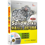 SolidWorks 2015快速入门、进阶与精通（配全程语音视频教程）(附光盘)