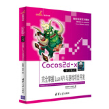Cocos2d-x学习笔记：完全掌握Lua API与游戏项目开发/未来书库