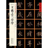 [东晋行书]王羲之兰亭序