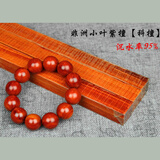 京营有道 小叶紫檀珠子料 手串料佛珠木料珠子料 diy原木30*2.2cm 木料 非洲小叶紫檀科檀