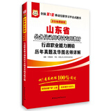 2016华图·山东省公务员录用考试专用教材：行政职业能力测验历年真题及华图名师详解（最新版）