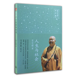 星云大师演讲集04：人生与社会