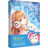 小小姐天使在身边系列 3 萌动之森 1·雪地精灵伶鼬