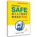 机械制造企业新工人三级安全教育读本(第二版) --新工人三级安全教育丛书 安全生产月推荐用书