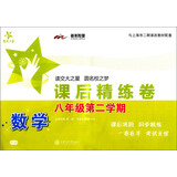 数学课后精练卷 八年级8年级第二学期 上海同步 交大之星