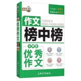 作文榜中榜 小学生优秀作文