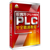 欧姆龙CP1L/1H系列PLC完全精通教程（附光盘）