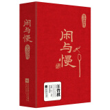 闲与慢生活历（2018年日历）