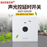 DLTXCN 白色86声控开关 楼道延时感应开关 声光控开关 可控节能灯开关