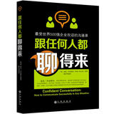 跟任何人都聊得来：最受世界500强企业欢迎的沟通课