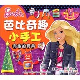 芭比奇趣小手工：有趣的玩具 3-6岁儿童益智diy制作材料剪折纸书大全不用剪刀的安全小手工制作书 