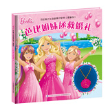 芭比魅力女孩故事项链书（最新版）：芭比姐妹拯救婚礼