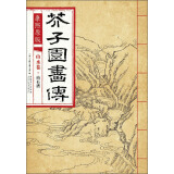 芥子园画传 山水卷·山石谱（康熙原版）