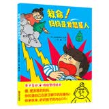 救命！妈妈是发怒星人（换一个角度发现妈妈的爱，学会情绪管理）六一儿童节礼物女孩男孩暑假作业 一升二暑假衔接 小升初暑假衔接