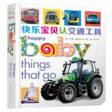 快乐宝贝纸板书系列：快乐宝贝认交通工具 0-2岁 童立方出品 早教启蒙
