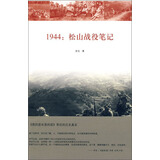 1944：松山战役笔记