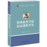 特殊教育学校校本课程开发 