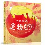 不是你的，是我的！ 3-6岁（启发出品）