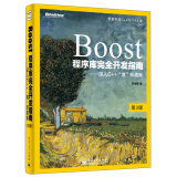 Boost程序库完全开发指南：深入C++“准”标准库（第3版）(博文视点出品)