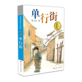 曹文轩纯美小说：单行街/国际安徒生奖得主曹文轩短篇小说集代表作，11个不同的少年故事，关注十多种不同的成长话题。