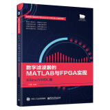 数字滤波器的MATLAB与FPGA实现――Xilinx/VHDL版