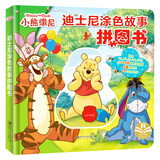 小熊维尼(精) 迪士尼涂色故事拼图书 亲子互动益智游戏 婴幼儿童早教启蒙趣味创意卡通动漫玩具书