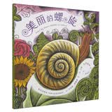 美丽的螺旋 （爱心树童书）