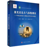 地球观测与导航技术丛书·激光雷达大气参数测量：中国东部重要大气参数高分辨率垂直分布探查