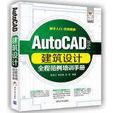 AutoCAD 2014建筑设计全程范例培训手册（附光盘）