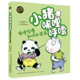 小猪唏哩呼噜：唏哩呼噜和他的弟弟（彩色注音版）