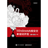 Windows内核安全与驱动开发（附光盘）(博文视点出品)