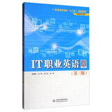 IT职业英语（第3版）/普通高等教育“十三五”规划教材（计算机专业群）