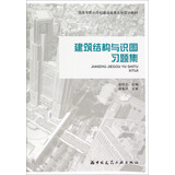 建筑结构与识图习题集