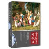青花瓷的故事：中国瓷的时代