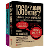 1368个单词就够了（新版套装2册）（京东专供）