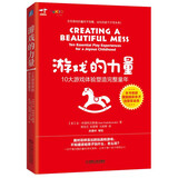 游戏的力量：10大游戏体验塑造完整童年（一个平衡完整的童年游戏清单，让孩子像个孩子那样长大）