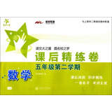 数学课后精练卷 五年级5年级第二学期 上海同步 交大之星 春