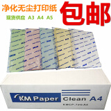 SEBOOKM净化无尘打印纸A3A4A5白红黄蓝绿色非防静电无尘室打印纸 A3白色  一包