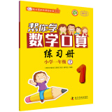 帮你学数学口算练习册（小学一年级上）SJ 苏教版